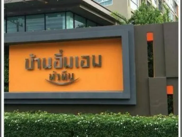 ขายคอนโดที่หัวหิน บ้านอิ่มเอมโครงการหนึ่งของแสนสิริ จประจวบคิรีขันธ์