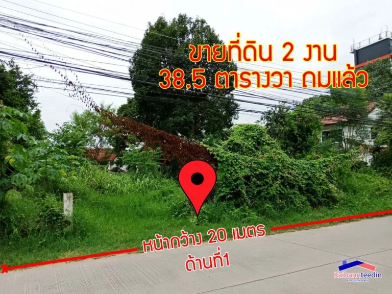 ขายที่ดิน 2 งาน 385 ตารางวา ถมแล้ว ที่ดินติดถนน 2 ด้าน ซอยตรงข้ามรพศรีนครินทร์