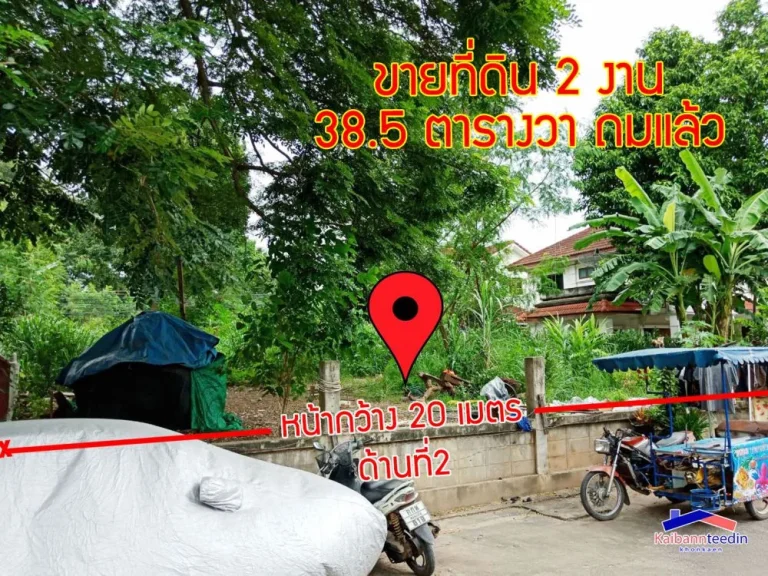 ขายที่ดิน 2 งาน 385 ตารางวา ถมแล้ว ที่ดินติดถนน 2 ด้าน ซอยตรงข้ามรพศรีนครินทร์