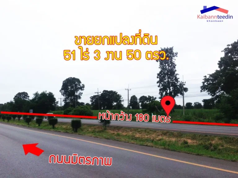 ขายที่ดิน 51 ไร่ 3 งาน 50 ตารางวา ติดถนนมิตรภาพ ตำบลโคกสำราญ อำเภอบ้านแฮด ขอนแก่น