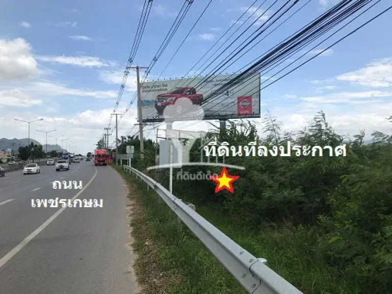 ขายที่ดินเปล่า 1 ไร่ ชะอำ ติดถนนเพชรเกษม