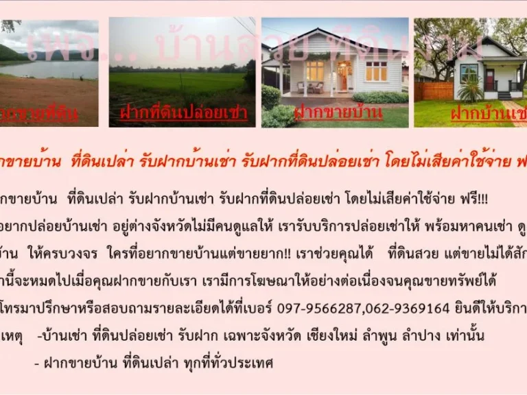 รับฝากขายบ้าน ที่ดินเปล่า รับฝากบ้านเช่า รับฝากที่ดินปล่อยเช่า โดยไม่เสียค่าใช้จ่าย ฟรี