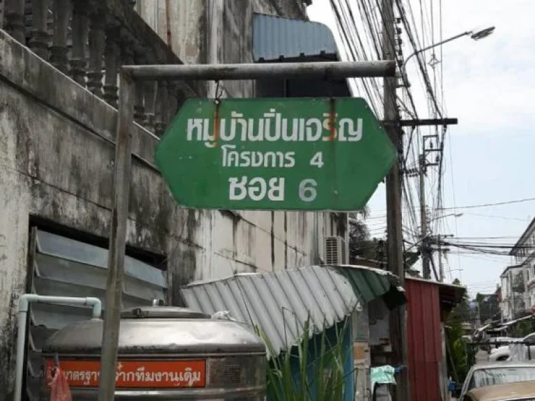 ขายบ้านเดี่ยว 2 ชั้น 35 ตรว หมู่บ้านปิ่นเจริญ 4 ซอย 6