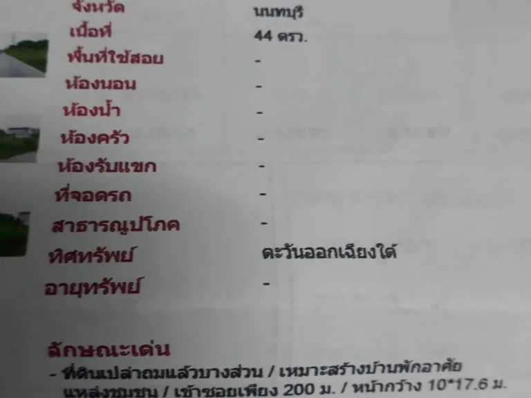 ขายที่ดินเปล่าถมแล้วบางส่วน เหมาะสร้างบ้านพักอาศัย แหล่งชุมชน จังหวัดนนทบุรี