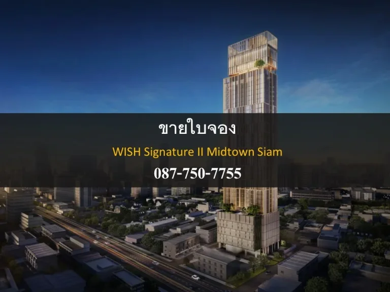 ขายใบจองคอนโด Wish Signature II Midtown Siam วิช ซิกเนเจอร์ 2 มิดทาวน์ สยาม ถูกที่สุด