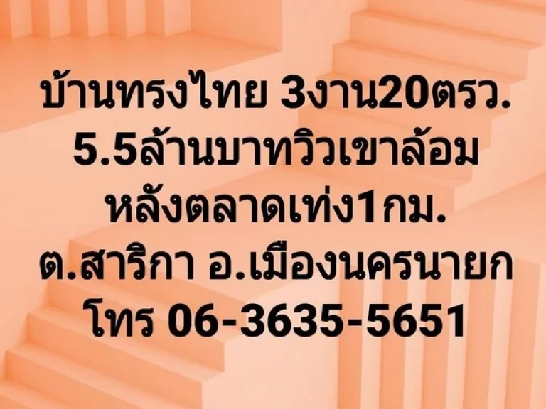 บ้านทรงไทย 2 ชั้น พื้นที่ 3 งาน 20 ตารางวา ราคาขายที่ 55 ล้านบาท