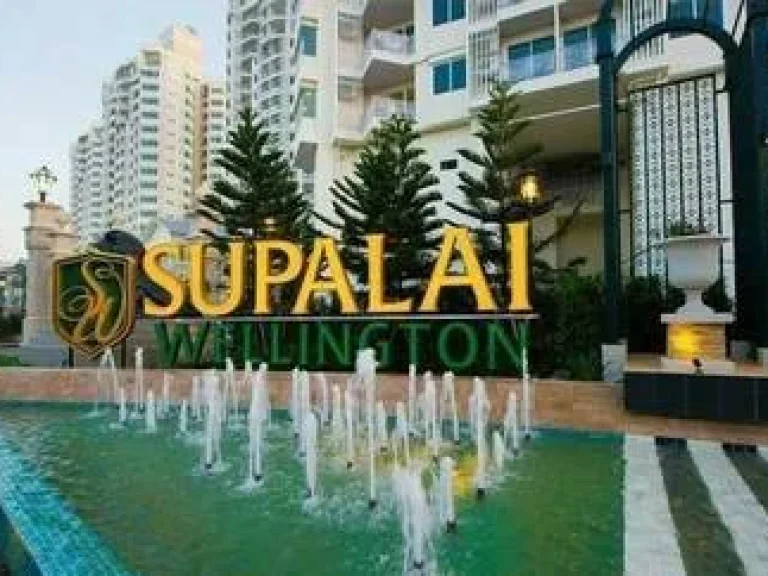 คอนโด Supalai wellington ศูนย์วัฒนธรรม ราคา14ล้าน ตึก 8 พื้นที่ 10956 ตรม