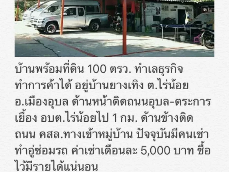 บ้านพร้อมที่ดิน 100 ตรว ทำเลค้าขาย อเมืองอุบล ติดถนนอุบล-ตระการ