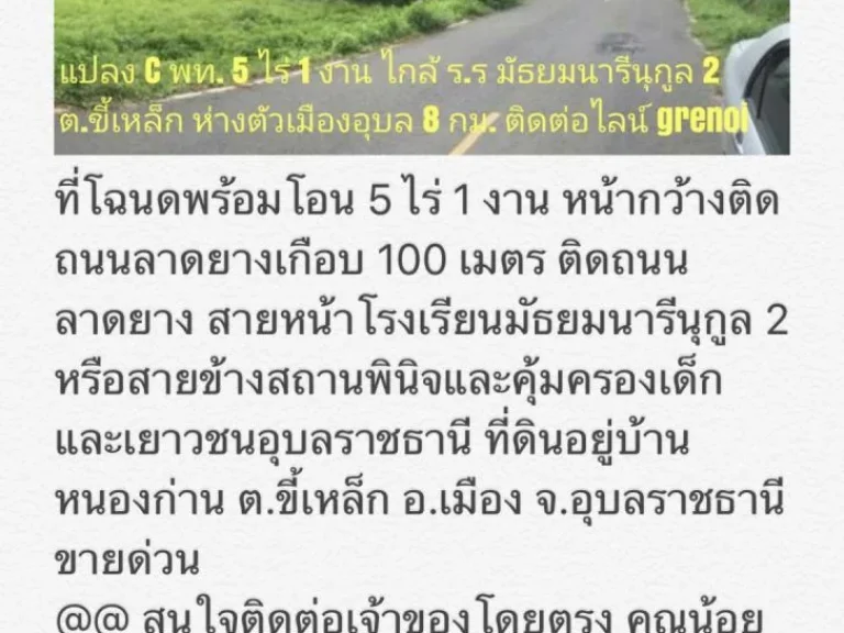 ที่โฉนด 5 ไร่ 1 งาน ติดถนนลาดยาง อเมืองอุบล ห่างตัวเมืองอุบล 8 กม