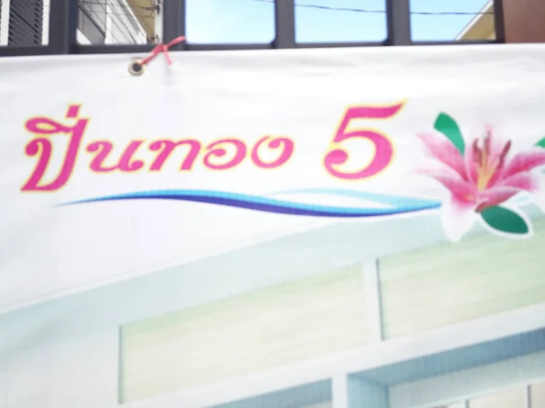 ทาวน์โฮม 3 ชั้น ปิ่นทอง5 ดอนเมือง วิภาวดี-รังสิต เพียง 15 กิโล