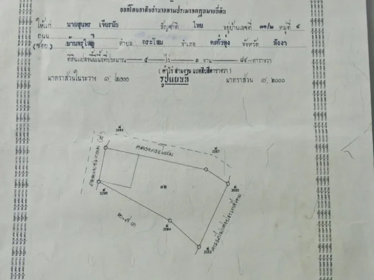 ขายที่ดิน โฉนด 5-3-84 ติดคลองกระโสม