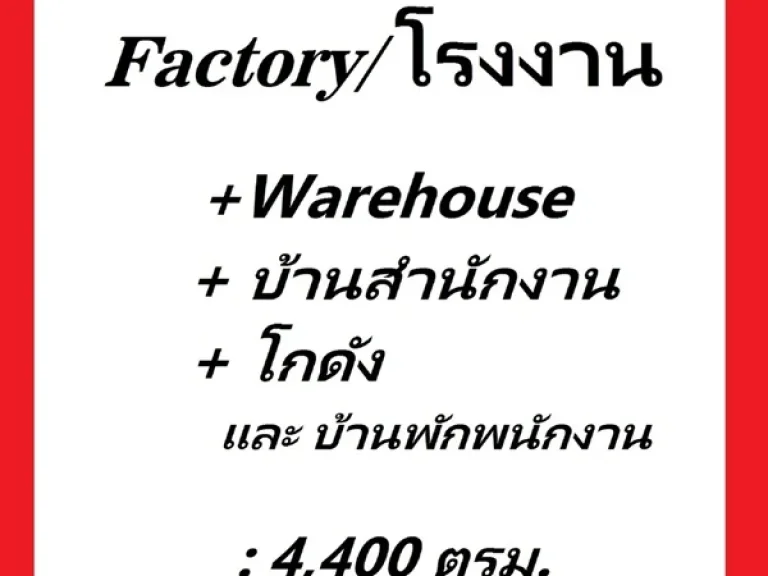 ขายโรงงาน ติดถนน สร้างเต็มพื้นที่ประมาณ3ไร่ พร้อม บ้านสำนักงาน