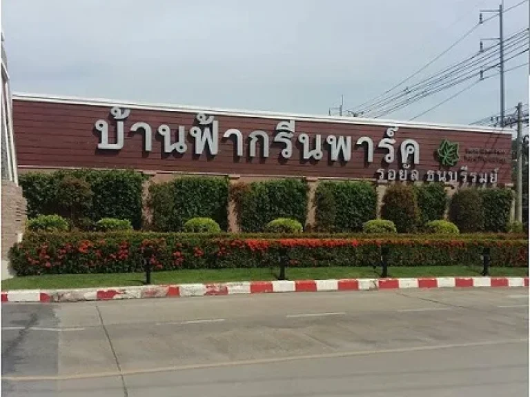 ขายบ้านแฝดสไตล์บ้านเดี่ยวมีพื้นที่ รอบบ้านโครงการติดถนนประชาอุทิศ