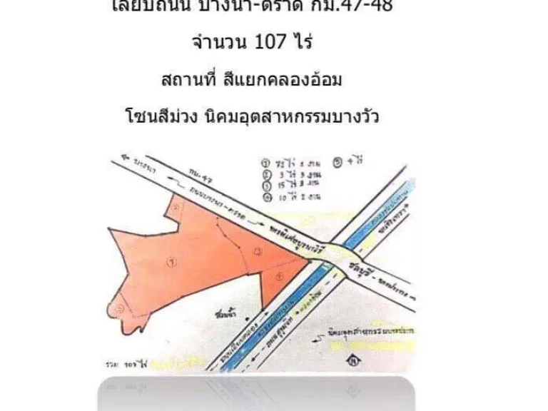 ขายที่ดินเปล่า เลียบ ถบางนา - ตราด กม47-48 จำนวน 107 ไร่ สี่แยกคลองอ้อม โซนสีม่วง นิคมอุตสาหกรรมบางวัว