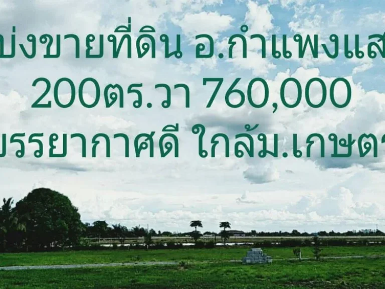 แบ่งขายที่ดิน200ตรวา อกำแพงแสน บรรยากาศดี ใกล้มเกษตร