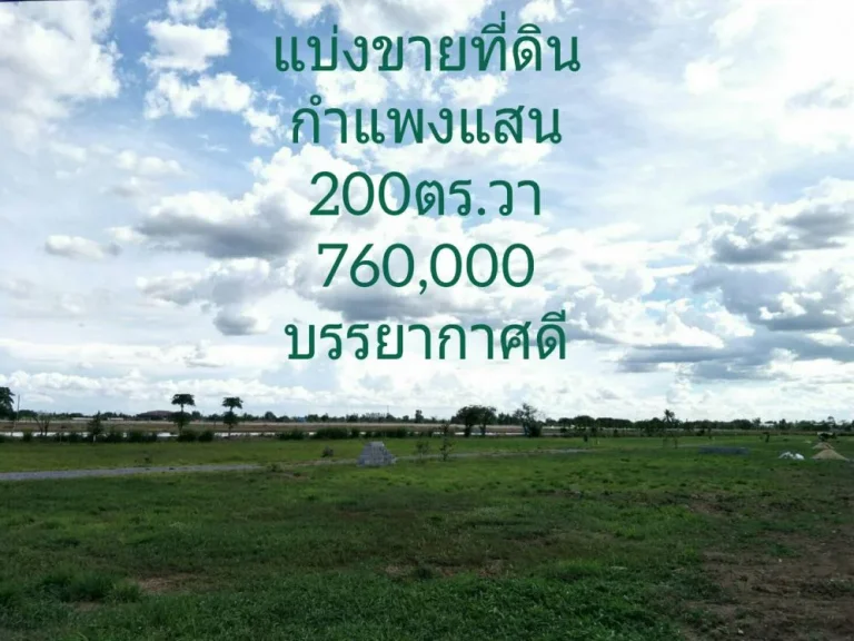 แบ่งขายที่ดิน200ตรวา อกำแพงแสน บรรยากาศดี ใกล้มเกษตร