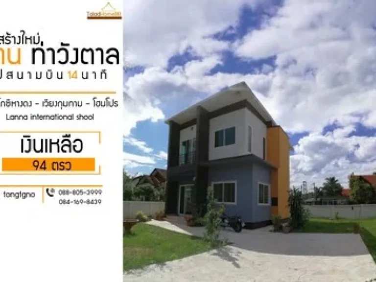 ขาย บ้านสร้างใหม่ สารภี ท่าวังตาล เชียงใหม่ วงแหวนรอบ 2 ไปสนามบิน 14 นาที กู้เต็มเงินเหลือ