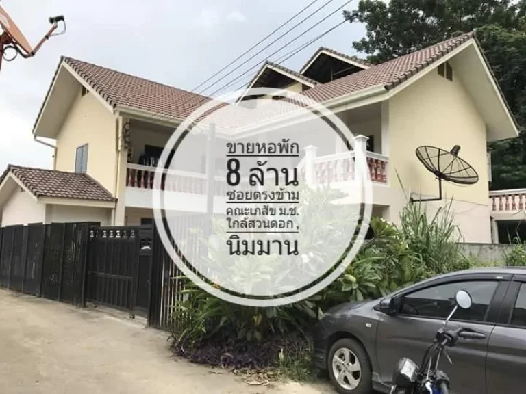 ขายหอพัก 8 ล้าน ตรงข้ามคณะเภสัช มชสวนดอกใกล้นิมมาน