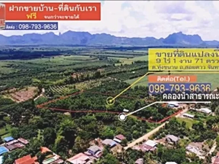 ที่ดินพร้อมบ้าน ตำบลทุ่งขนาน อำเภอสอยดาว จันทบุรี 9-1-71 ตรว