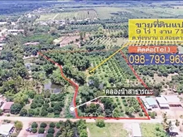 ที่ดินพร้อมบ้าน ตำบลทุ่งขนาน อำเภอสอยดาว จันทบุรี 9-1-71 ตรว