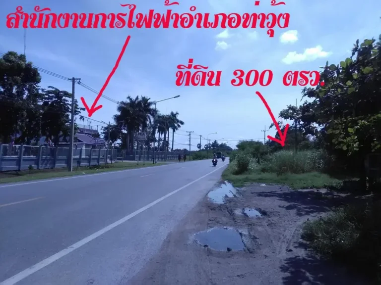 ขายที่ดินตรงข้ามการไฟฟ้าท่าวุ้ง 300 ตรว จลพบุรี