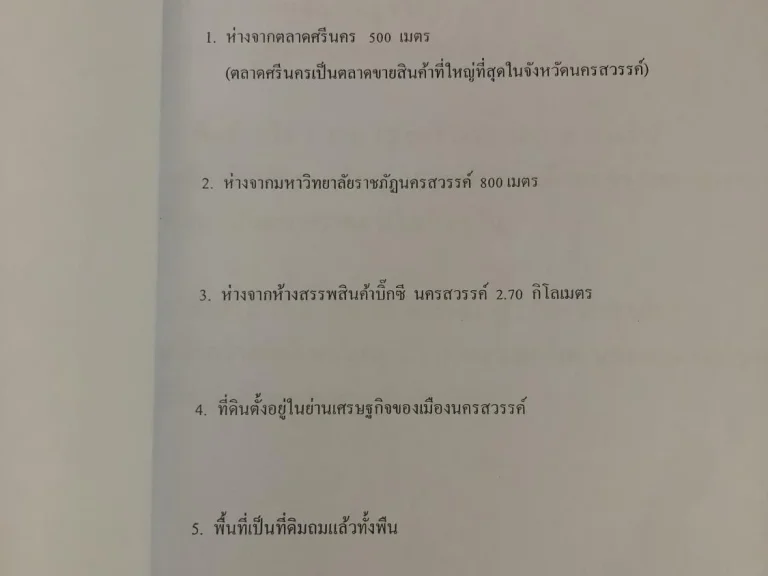 ขายที่ดินนครสวรรค์โฉนดในย่านธุรกิจเยื้องตลาดศรีนคร