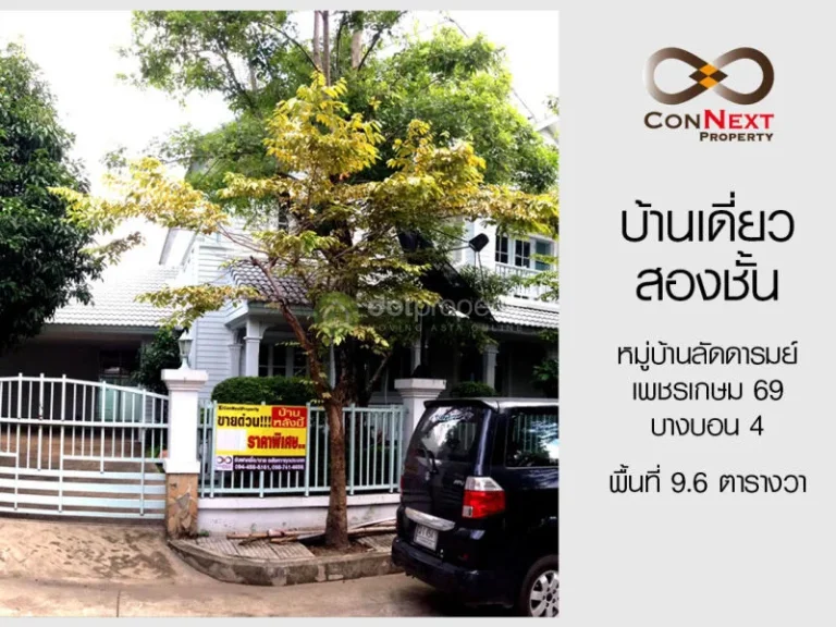 โครงการหรูจาก Q-House บ้านเดี่ยวหมู่บ้านลัดดารมย์ บางบอน4