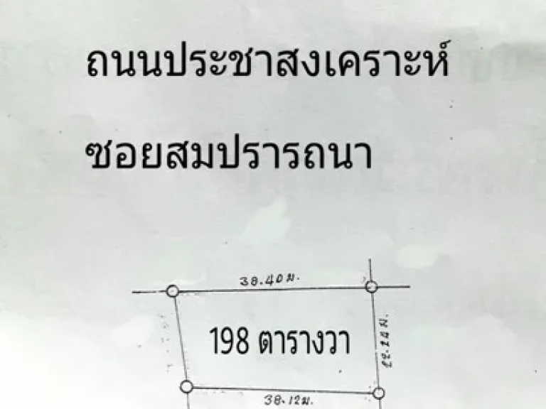 ที่ดิน ถนนประชาสงเคราะห์ ดินแดง 198 ตรว ใกล้โรงเรียนพร้อมพรรณวิทยา ขาย ตรวละ 160000 บาท เข้าถึงอนุสาวรีย์ อโศก เพียง 5-10 นาที