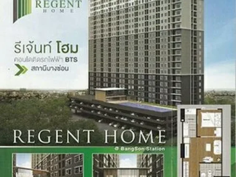 พิเศษที่สุด ขายดาวน์ด่วนมาก คอนโด Regent Bangson Station ราคา PRE-SALE ติดสถานีรถไฟฟ้าบางซ่อน สร้างเสร็จแล้วพร้อมโอน