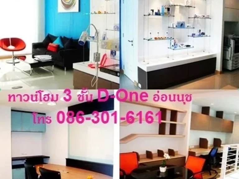 ขาย ทาวน์โฮม 3 ชั้น ดีวัน D-Oneอ่อนนุช 315 ตรว ตกแต่งบิ้วท์อินหรูทันสมัย เป็นออฟฟิตและพักอาศัย ได้ทันที