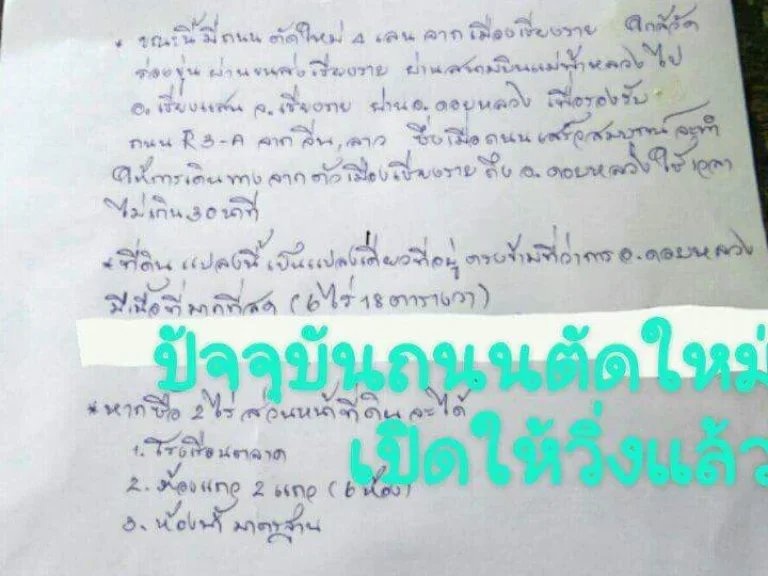 ขายที่ดินมีโฉนด จเชียงราย ติดถนนใหญ่ ใกล้ชุมชน