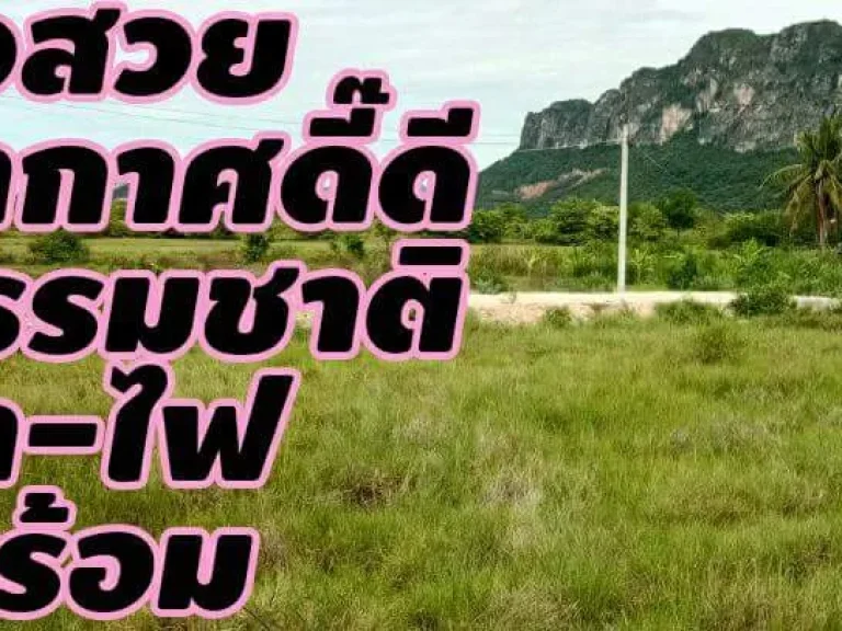 ที่ดินวิวเขาถูกชะอำ