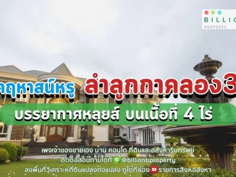 ขาย คฤหาสน์ตกแต่งสวยทุกพื้นที่ 160 ล้าน ลำลูกกาคลอง 3 พื้นที่ 4 ไร่ สภาพใหม่ สวยงาม 95