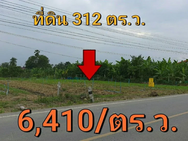 ขายที่ดินติดคลองบางพระ 312 ตารางวา ใกล้มอเตอร์เวย์กาญจนบุรี-บางใหญ่ ตำบลแหลมบัว อำเภอ นครชัยศรี นครปฐม