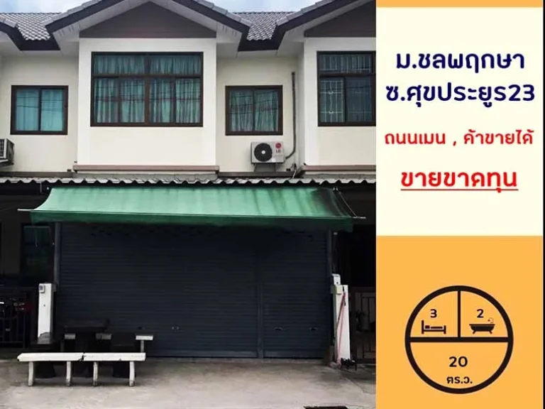 ขายขาดทุน ทาวน์เฮ้าส์20ตรว มชลพฤกษา-สุขประยูรซสุขประยูร23 ถนนเมน ค้าขายได้ บ้านสวยพร้อมอยู่