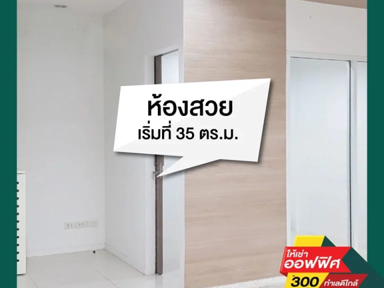 ออฟฟิศให้เช่าย่านเพชรเกษม 69 เริ่ม 300 บตรม สะดวกต่อการเดินทาง