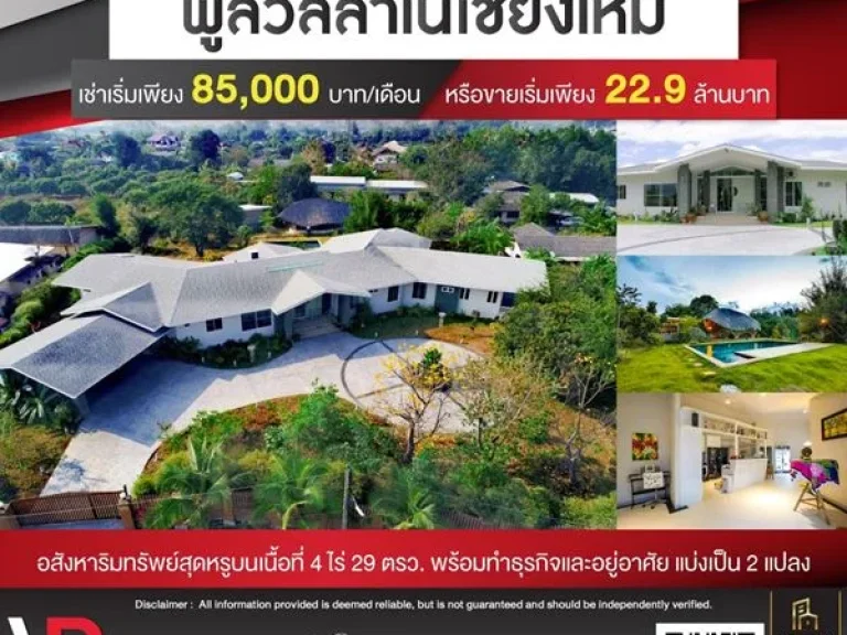 ขายหรือเช่าพูลวิลล่าในเชียงใหม่ เช่าเริ่มต้นเพียง 85000 บาทต่อเดือน หรือขายเริ่มต้นเพียง 229 ล้านบาท