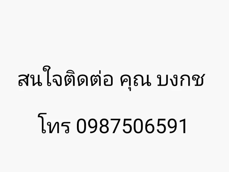 ที่ดินสวยทำเลดี ราคาถูก บายพาส ตะวันออก ใกล้สนามบิน อเมือง จเขียงราย