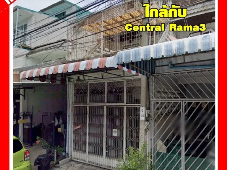 ขายถูกทาวเฮ้าส์ 17 ตรว 4 นอน 2 ห้องน้ำ ใกล้ Central พระราม 3