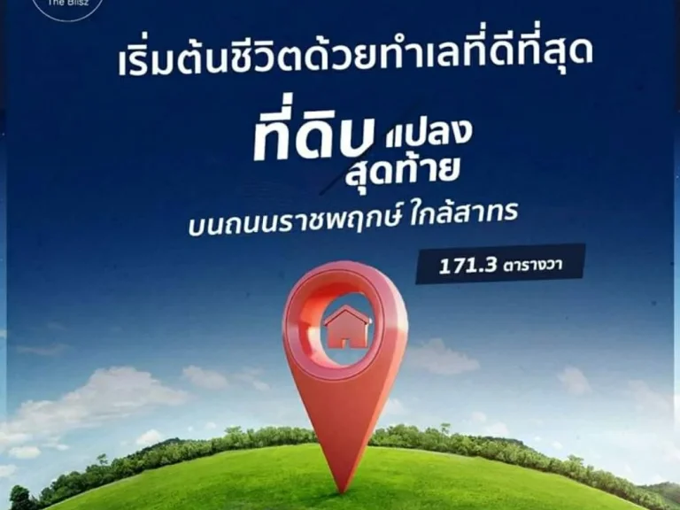 ขายที่ดิน บางพรม ตลิ่งชัน ราชพฤกษ์ - จรัญฯ 35 โครงการThe BlisZ 2 แปลงเลขที่ 4 เนื้อที่ 1713 ตารางวา 11134500 บาท