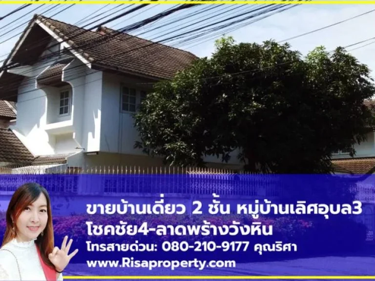 ขายบ้านเดี่ยวโชคชัย4 ลาดพร้าววังหิน 2 ชั้น ในหมู่บ้าน พร้อมโอนได้ทันที l Risapropertycom