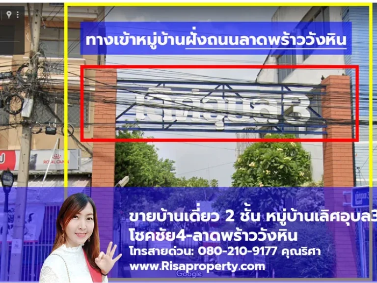 ขายบ้านเดี่ยวโชคชัย4 ลาดพร้าววังหิน 2 ชั้น ในหมู่บ้าน พร้อมโอนได้ทันที l Risapropertycom