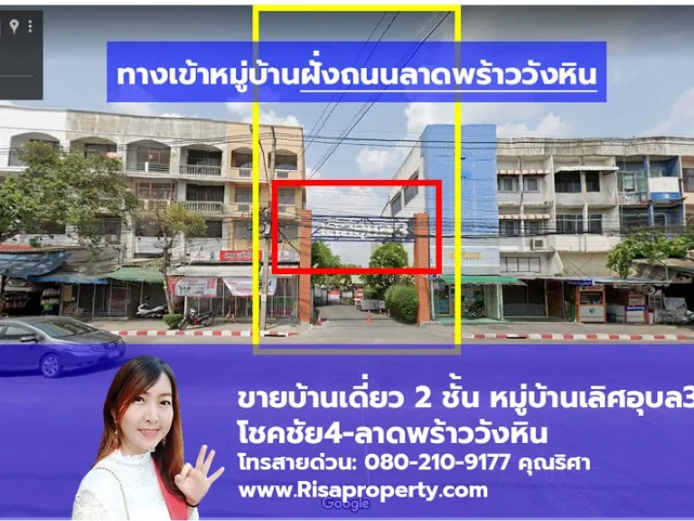 ขายบ้านเดี่ยวโชคชัย4 ลาดพร้าววังหิน 2 ชั้น ในหมู่บ้าน พร้อมโอนได้ทันที l Risapropertycom