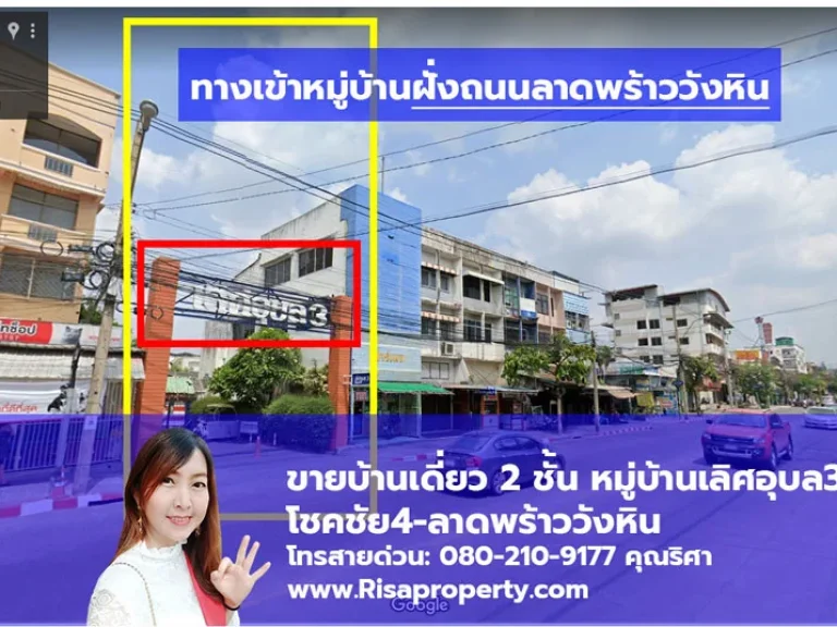 ขายบ้านเดี่ยวโชคชัย4 ลาดพร้าววังหิน 2 ชั้น ในหมู่บ้าน พร้อมโอนได้ทันที l Risapropertycom