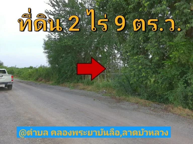 ขายที่ดินราคาถูก 2 ไร่เศษ ตำบล คลองพระยาบันลือ อำเภอ ลาดบัวหลวง จังหวัด พระนครศรีอยุธยา