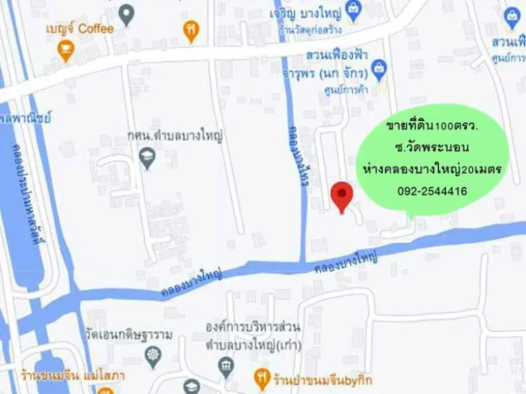 ขายถูก ที่ดินใกล้คลองบางใหญ่ 100ตรว ซวัดพระนอน เหมาะปลูกบ้าน