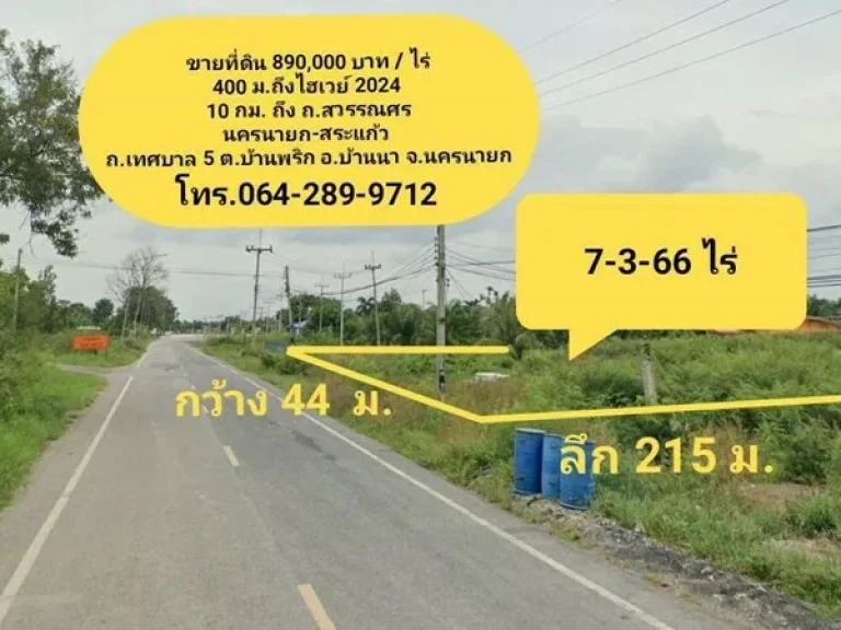 ขายถูก ด่วน ที่ดิน บ้านนา 7-3-66 ไร่ แปลงสี่เหลี่ยม ใกล้ ไฮเวย์ ใกล้ ถสุวรรณศร อบ้านนา จนครนายก