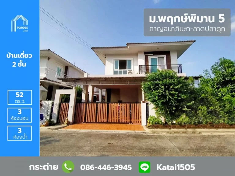 ขายบ้านเดี่ยว หลังมุม พฤกษพิมาน5 ถกาญจนาภิเษก-ลาดปลาดุก