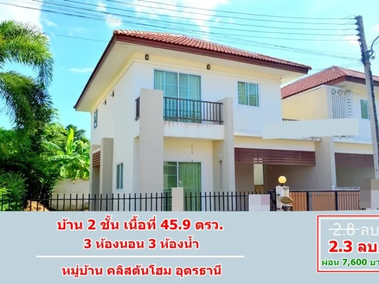 ขายบ้าน 2 ชั้น 459 ตรว 3นอน 3น้ำ มคริสตัลโฮม ตหมู่ม่น อเมืองอุดรธานี จอุดรธานี