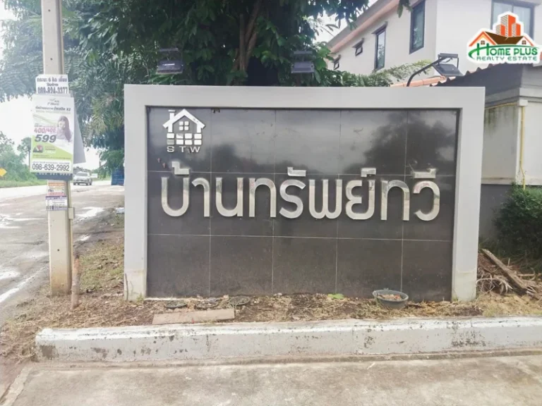 ขายบ้านเดี่ยว หมู่บ้านทรัพย์ทวี ใกล้วัดโสธร ฉะเชิงเทรา